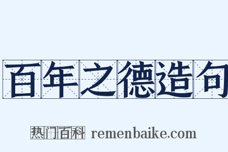 百年之德造句是什么意思的图片